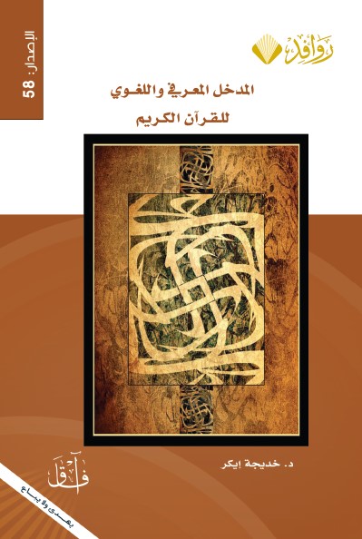 المدخل المعرفي واللغوي للقرآن الكريم